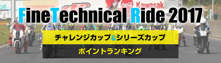 FineTechnical Ride 2017 ポイントランキング