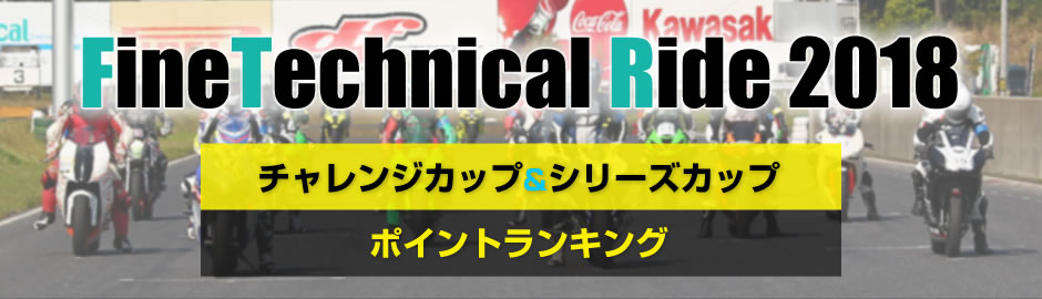 FineTechnical Ride 2018 ポイントランキング
