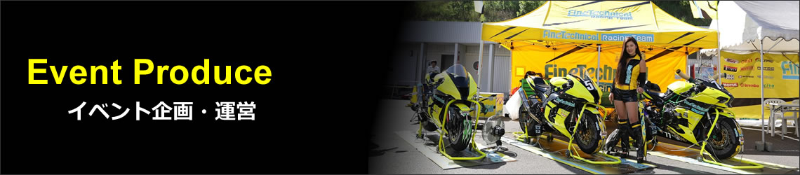 Event Produce | イベント企画・運営