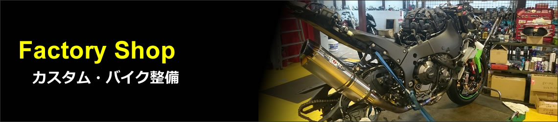Factory Shop | カスタム・バイク整備
