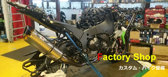 Factory Shop / カスタム・バイク整備