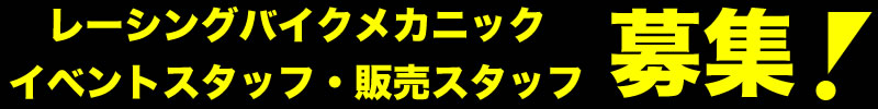 レーシングバイクメカニック・イベントスタッフ・販売スタッフ募集！